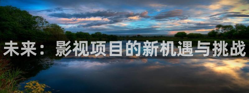 泰国理论电影：未来：影视项目的新机遇与挑战